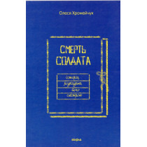 Smert' soldata istoriia rozkazana ioho sestroiu [Death of a Soldier Told by His Sister]