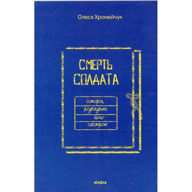 Smert' soldata istoriia rozkazana ioho sestroiu [Death of a Soldier Told by His Sister]