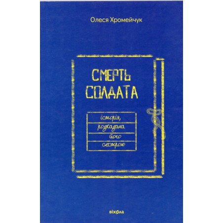 Smert' soldata istoriia rozkazana ioho sestroiu [Death of a Soldier Told by His Sister]