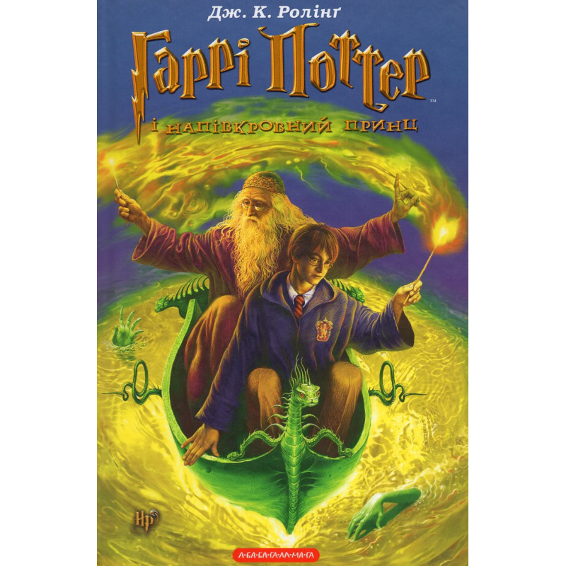 Harri Potter i napivkrovnyi prynts [Harry Potter and the Half-Blood Prince]