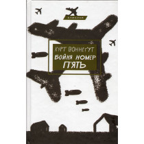 Boinia nomer p'iat' abo Dytiachyi khrestovyi pokhid [Slaughterhouse Five or the Children's Crusade]