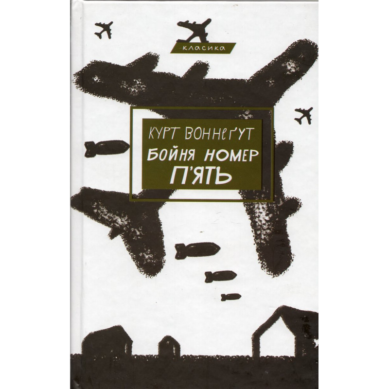Boinia nomer p'iat' abo Dytiachyi khrestovyi pokhid [Slaughterhouse Five or the Children's Crusade]
