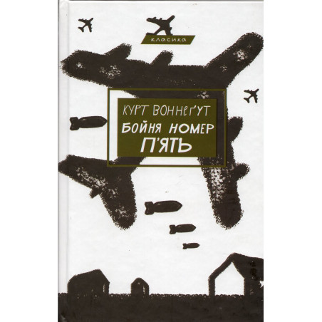 Boinia nomer p'iat' abo Dytiachyi khrestovyi pokhid [Slaughterhouse Five or the Children's Crusade]