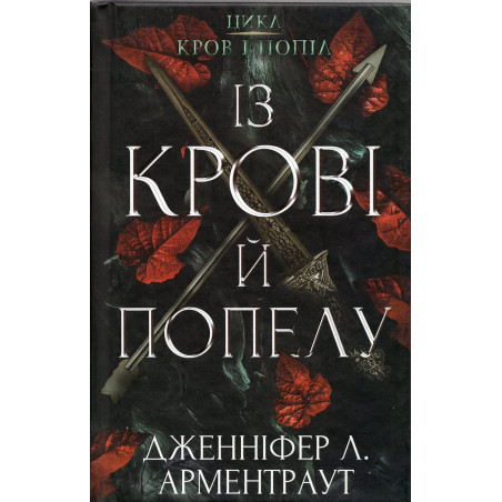 Krov i popil From Blood and Ash]
