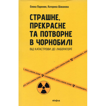 Strashne prekrasne ta potvorne v Chornobyli [Terrible Beautiful and Ugly in Chernobyl]