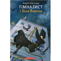 Himnazyst i Bila Vorona [High School Student and White Crow]