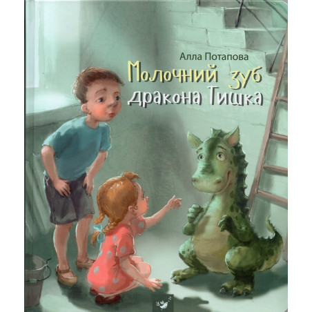 Molochnyi zub drakona Tyshka [Baby Tooth of the Dragon Tyshka]