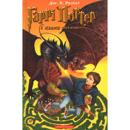Harri Potter i kelykh vogniu [Harry Potter and Goblet of Fire]