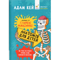 Anatomiia dlia ditei [Kay’s Anatomy: A Complete (and Completely Disgusting) Guide to the Human Body]