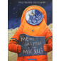 Mene zabuly na Misiatsi [I Was Forgotten on the Moon]