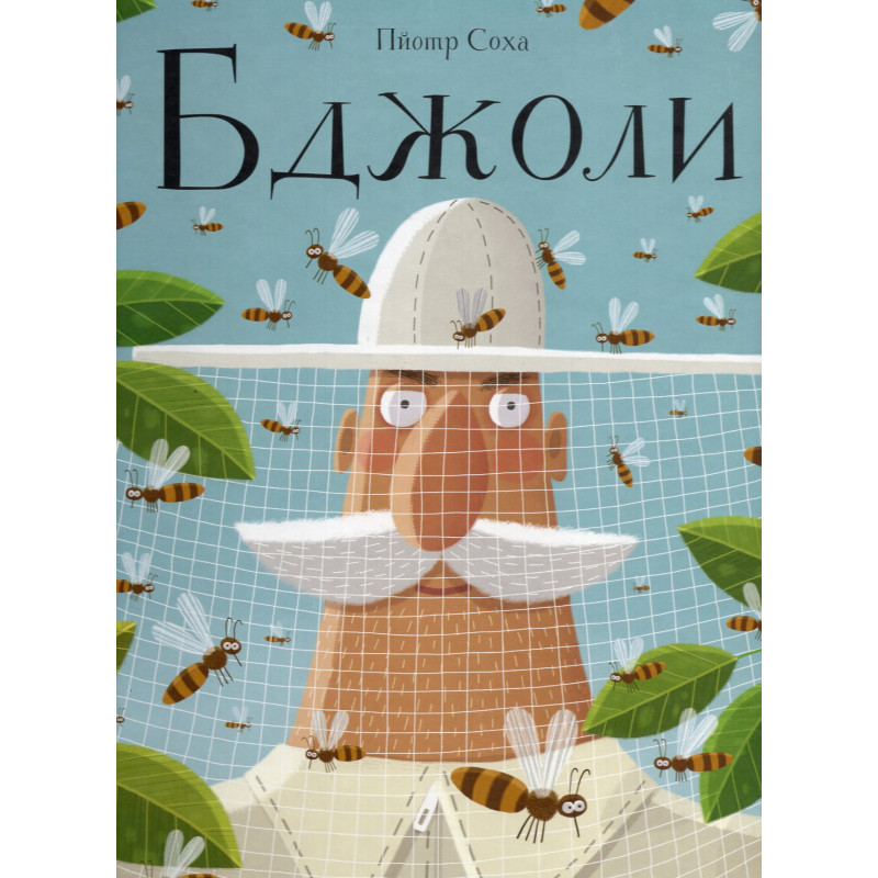 Bdzholy [Bees: A Honeyed History]