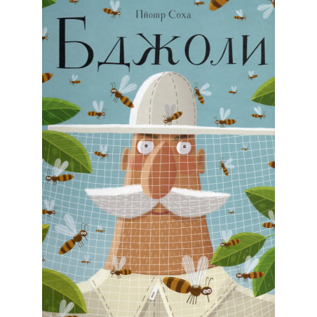 Bdzholy [Bees: A Honeyed History]