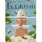Bdzholy [Bees: A Honeyed History]