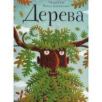 Dereva [Trees: A Rooted History]