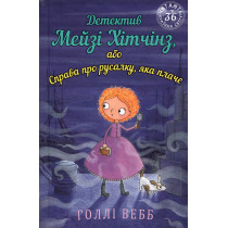 Detektyv Meizi Khitchinz abo Sprava pro rusalku iaka plache [Maisie Hitchens. The Case of the Weeping Mermaid]