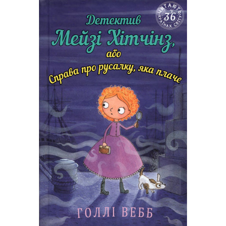 Detektyv Meizi Khitchinz abo Sprava pro rusalku iaka plache [Maisie Hitchens. The Case of the Weeping Mermaid]