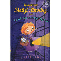 Detektyv Meizi Khitchinz abo Sprava pro taemnyi tunel' [Maisie Hitchens. The Case of the Secret Tunnel]