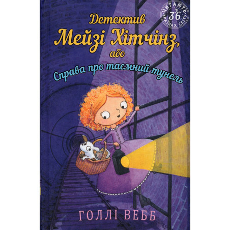 Detektyv Meizi Khitchinz abo Sprava pro taemnyi tunel' [Maisie Hitchens. The Case of the Secret Tunnel]