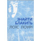 Znaity blakyt' [Gathering Blue]