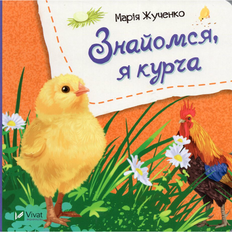 Znaiomsia ia kurcha [Meet Me I'm a Chick]