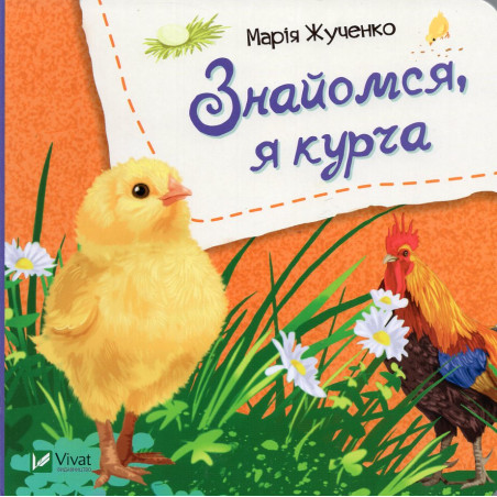 Znaiomsia ia kurcha [Meet Me I'm a Chick]