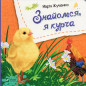 Znaiomsia ia kurcha [Meet Me I'm a Chick]
