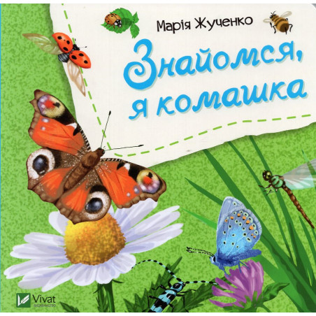 Znaiomsia ia komashka [Meet Me I'm an Insect]