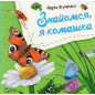 Znaiomsia ia komashka [Meet Me I'm an Insect]