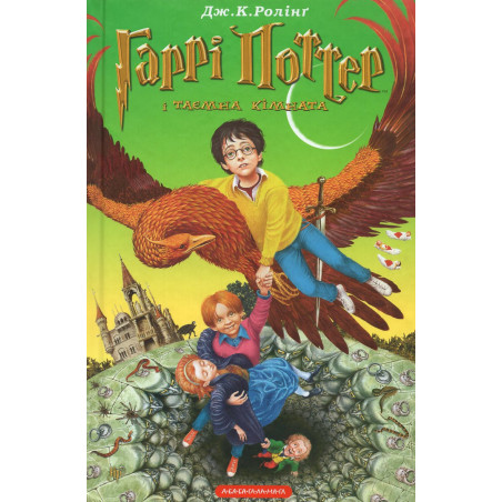 Harri Potter i taiemna kimnata [Harry Potter and the Chamber of Secrets]