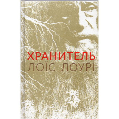Khranytel' [The Giver]