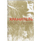 Khranytel' [The Giver]
