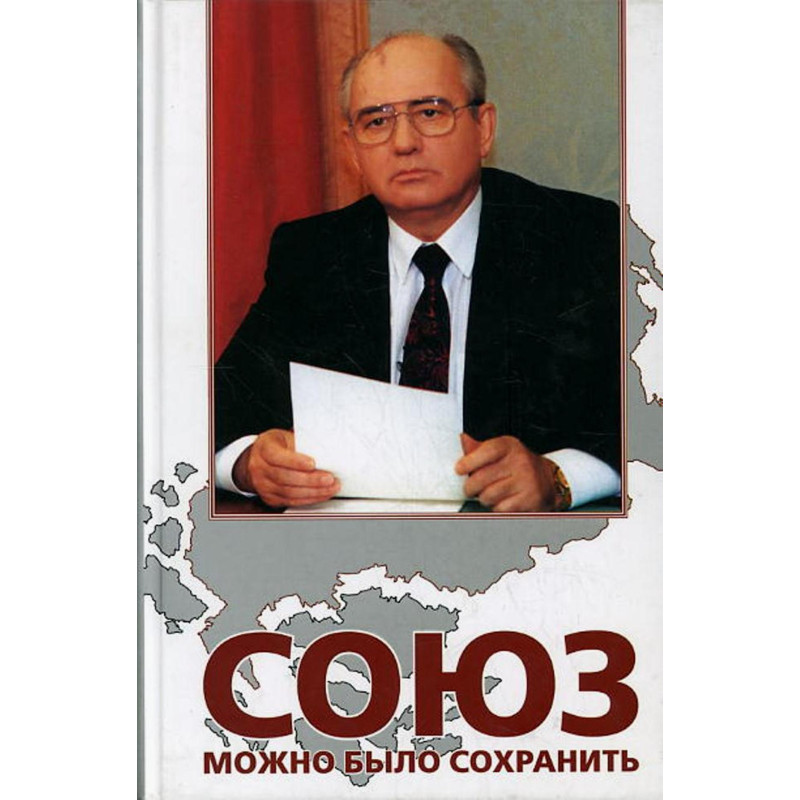 Soiuz mozhno bylo sokhranit'. Belaia kniga. Dokumenty i fakty