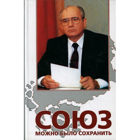 Soiuz mozhno bylo sokhranit'. Belaia kniga. Dokumenty i fakty