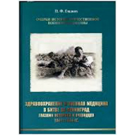 Zdravookhranenie i voennaia meditsina v bitve za Leningrad glazami istorika i oc