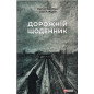 Dorozhnii shchodennyk [Travel Diary]