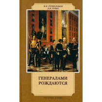 Generalami rozhdaiutsia [Generals are Born]