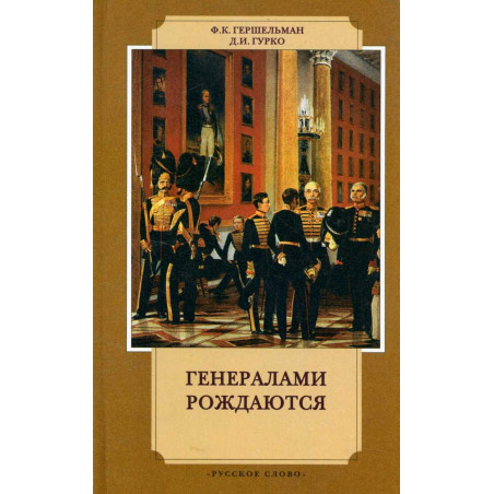 Generalami rozhdaiutsia [Generals are Born]