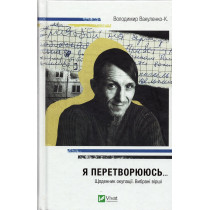 Ia peretvoriuius'... Shchodennyk okupatsii. Vybrani virshi [I'm turning into... Occupation Diary. Selected poems]