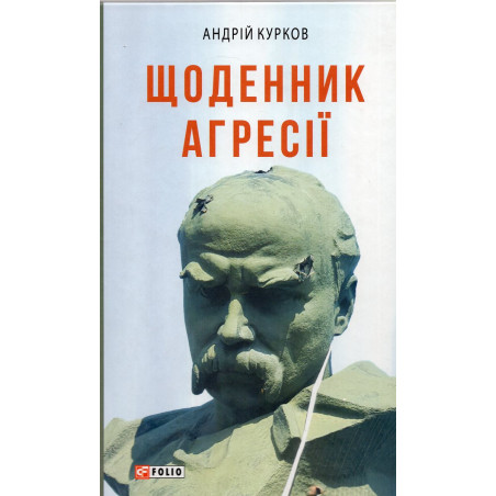 Shchodennyk agresii [Diary of Aggression]