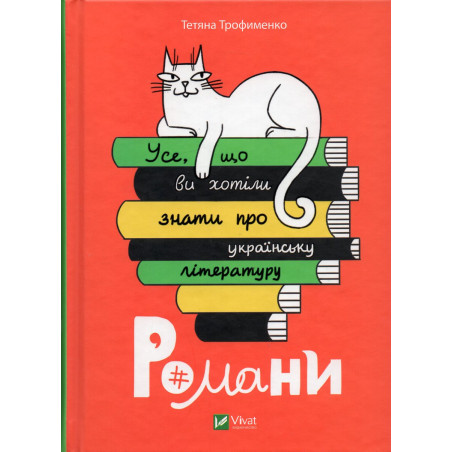 Use shcho vy khotily znaty pro ukrains'ku literaturu. Romany [Everything you wanted to know about Ukrainian literature. Novels]