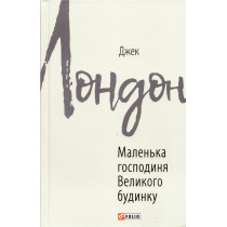 Malen'ka hospodynia Velykogo budynku [Little Lady of the Big House]