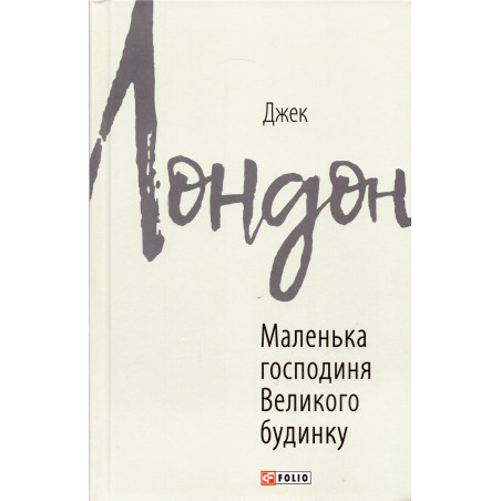 Malen'ka hospodynia Velykogo budynku [Little Lady of the Big House]