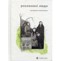 Rozlamani liudi [Broken People]