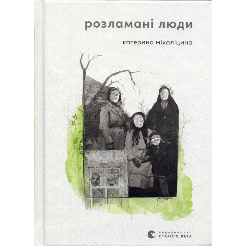 Rozlamani liudi [Broken People]