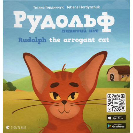 Rudol'f. Pykhatyi kit. Rudolph the Arrogant Cat