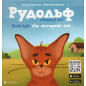 Rudol'f. Pykhatyi kit. Rudolph the Arrogant Cat