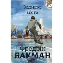 Vedmezhe misto [Beartown]