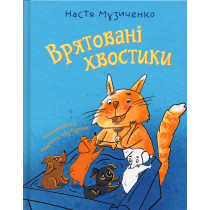 Vriatovani khvostyky [Saved Tails]