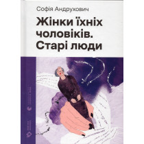 Zhinky ikhnikh cholovikiv. Stari liudy [Wives of the Their Husbands. Old People]