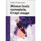 Zhinky ikhnikh cholovikiv. Stari liudy [Wives of the Their Husbands. Old People]